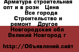 Арматура строительная опт и в розн › Цена ­ 3 000 - Все города Строительство и ремонт » Другое   . Новгородская обл.,Великий Новгород г.